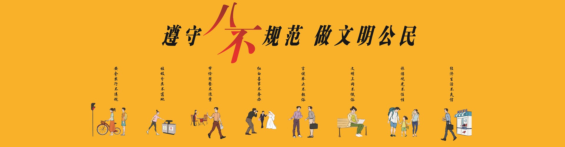 遵守八不規(guī)范